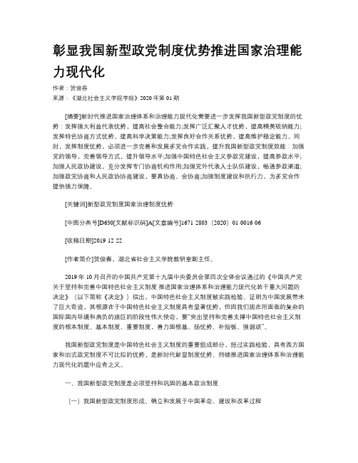 彰显我国新型政党制度优势推进国家治理能力现代化