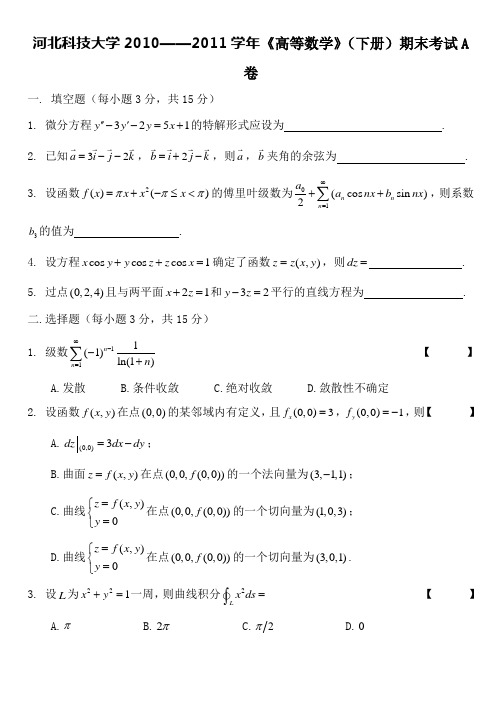 河北科技大学2010—2011高数试卷A