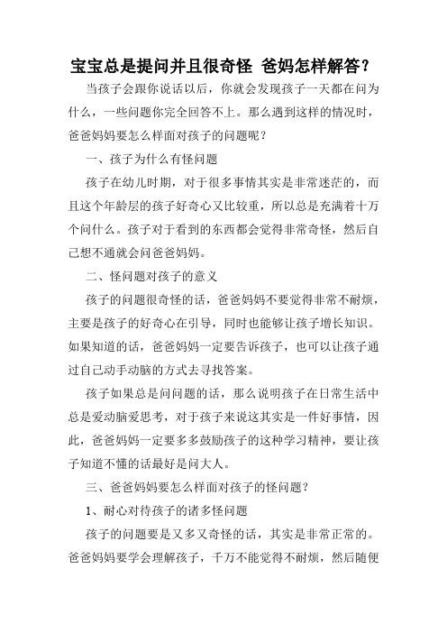 宝宝总是提问并且很奇怪 爸妈怎样解答？