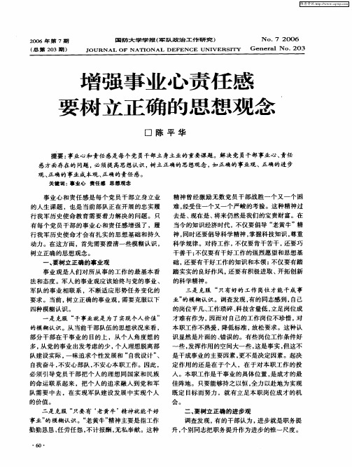 增强事业心责任感要树立正确的思想观念