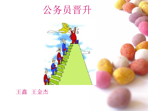 公务员的晋升