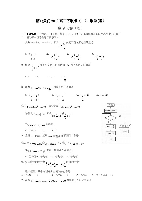 湖北天门2019高三下联考(一)-数学(理)