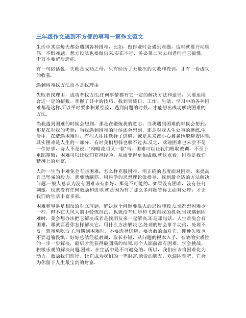 不方便的事范文