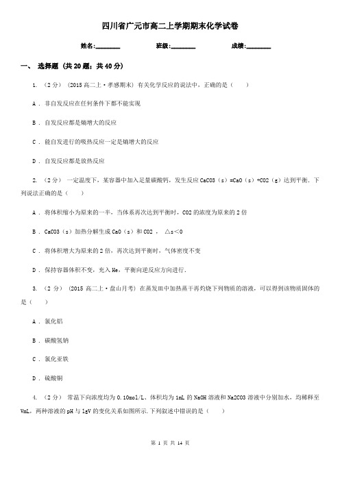 四川省广元市高二上学期期末化学试卷