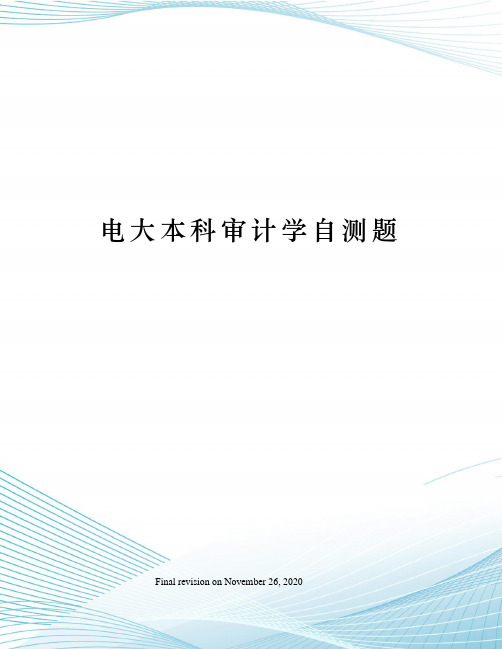 电大本科审计学自测题