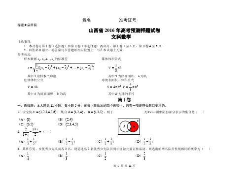山西省2016年高考文科数学预测押题试卷带答案(考前必做)