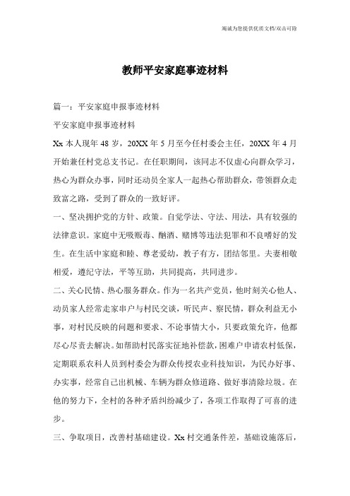 教师平安家庭事迹材料