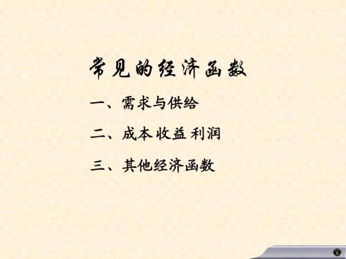 常见的经济函数