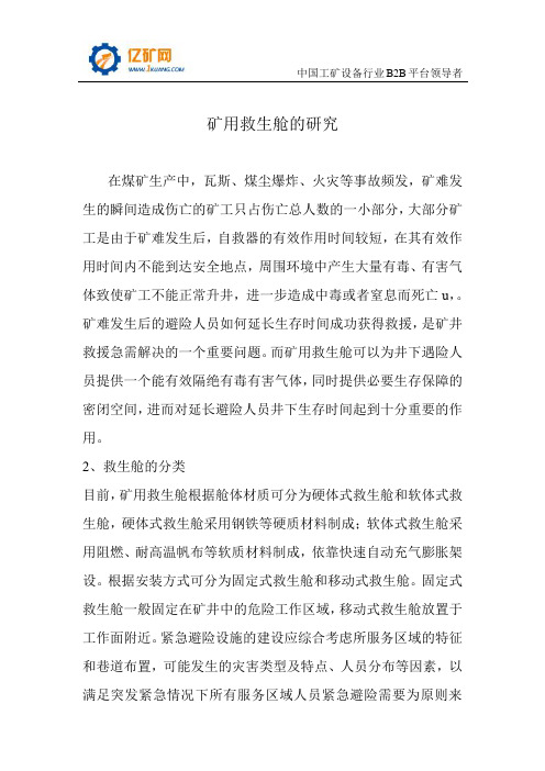 矿用救生舱的研究