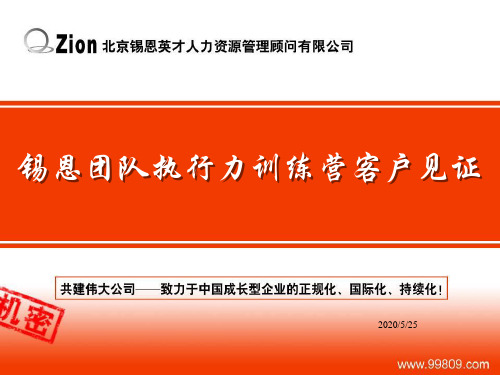 锡恩团队执行力训练营客户见证.ppt