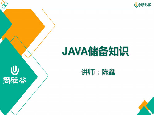 尚硅谷_陈鑫_第0章_前言：储备知识