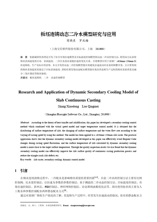 板坯连铸动态二冷水模型研究与应用