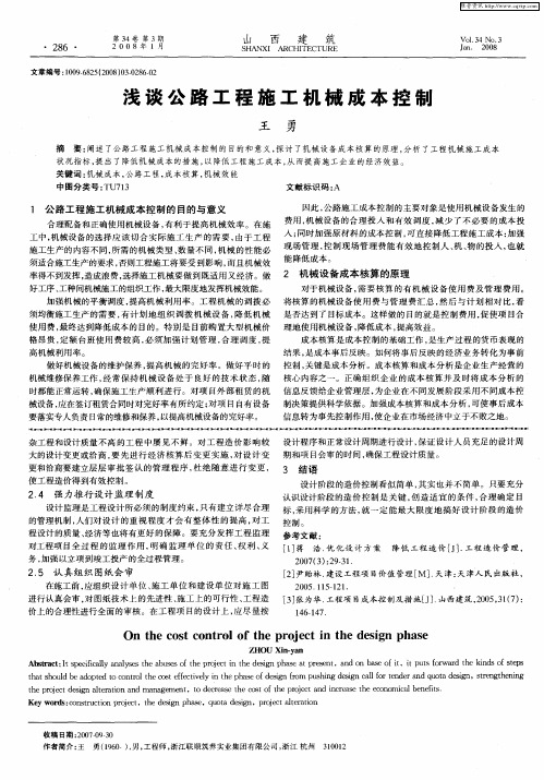 浅谈公路工程施工机械成本控制