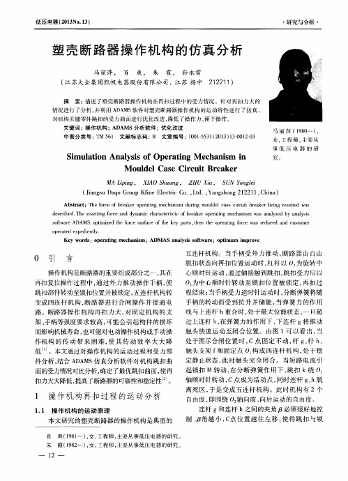 塑壳断路器操作机构的仿真分析