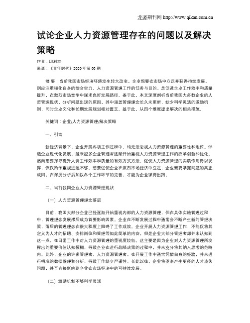 试论企业人力资源管理存在的问题以及解决策略