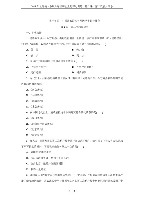 2018年秋部编人教版八年级历史上册课时训练：第2课 第二次鸦片战争