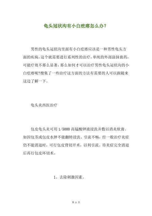 龟头冠状沟有小白疙瘩怎么办？