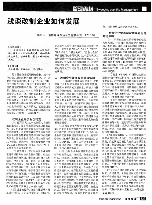 浅谈改制企业如何发展