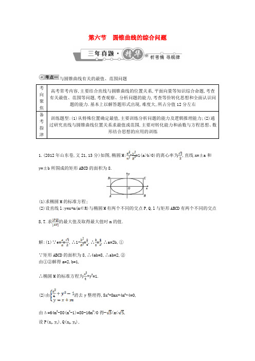【导与练】-高考数学 试题汇编 第六节圆锥曲线的综合问题 文(含解析)