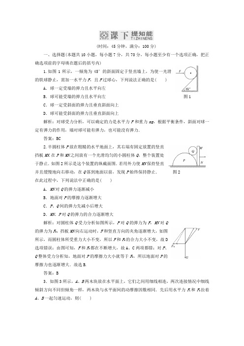 【三维设计】高考物理一轮复习 第二章 第3单元 课下提知能课时跟踪训练 必修1