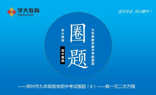 河南省郑州市中原区学大教育培训学校九年级数学上学期