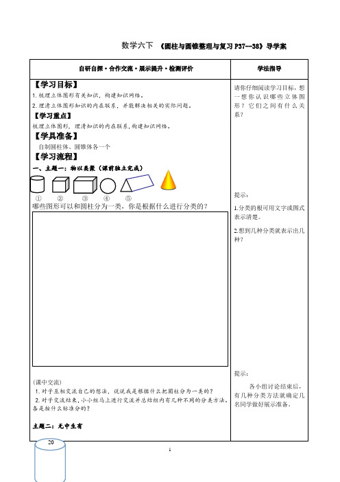 新人教部编版小学数学六年级下册圆柱圆锥整理与复习P37--38课堂导学案设计