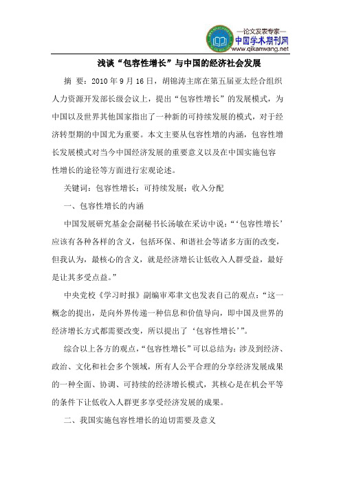 “包容性增长”与中国的经济社会发展