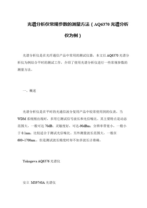 光谱分析仪常规参数的测量方法(AQ6370光谱分析仪为例)