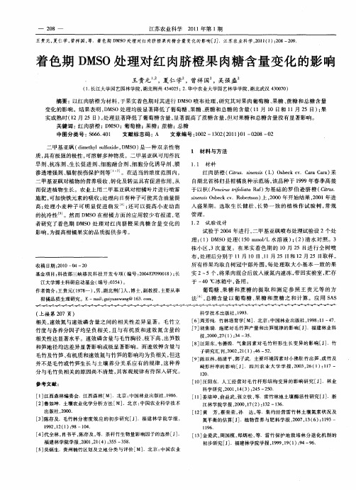 着色期DMSO处理对红肉脐橙果肉糖含量变化的影响