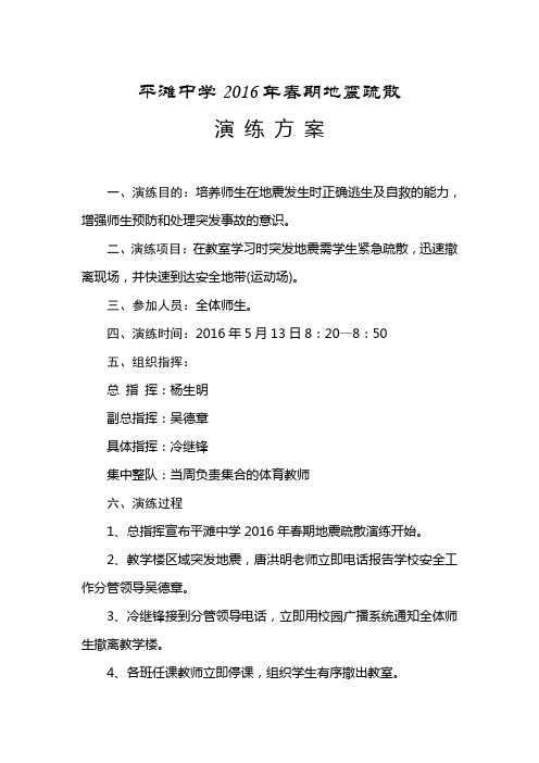 2016年春期地震疏散演练方案