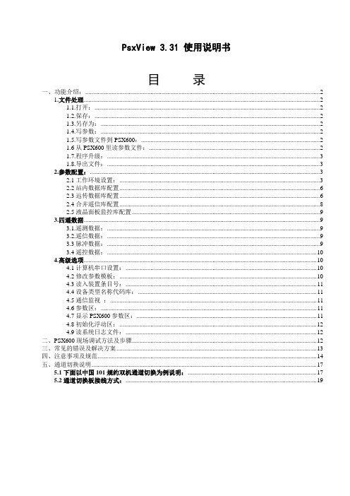 PsxView3_31 使用说明书