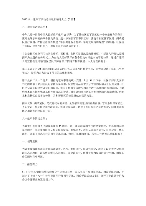 2020八一建军节活动总结最新精选大全【5篇】