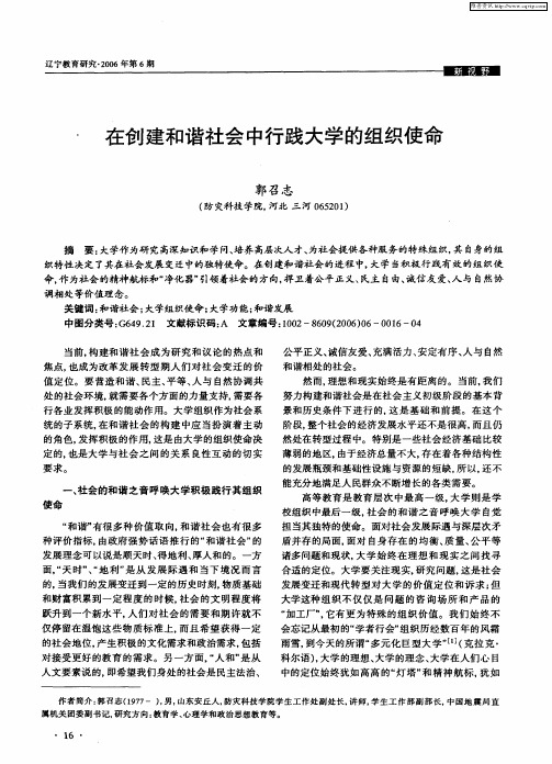 在创建和谐社会中行践大学的组织使命