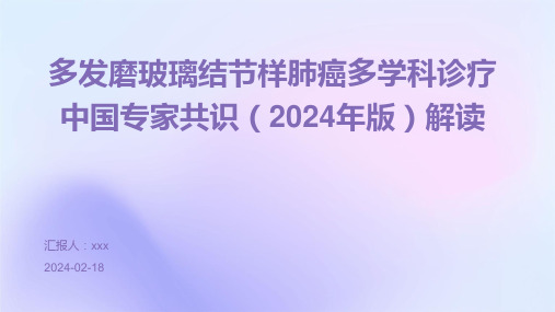 多发磨玻璃结节样肺癌多学科诊疗中国专家共识(2024年版)解读PPT课件