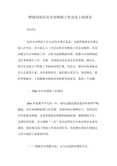 财政局局长在全市财政工作会议上的讲话