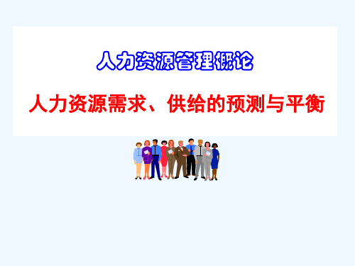 人力资源需求供给的预测和平衡分解