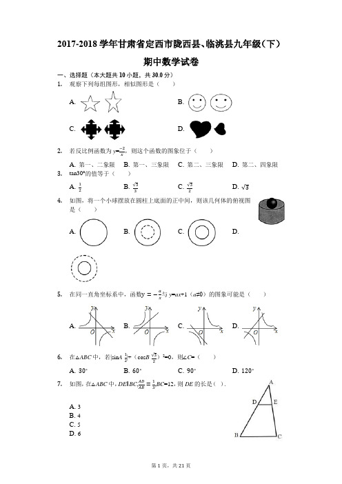 2017-2018学年甘肃省定西市陇西县、临洮县九年级(下)期中数学试卷(解析版)