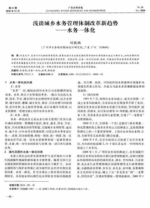 浅谈城乡水务管理体制改革新趋势——水务一体化