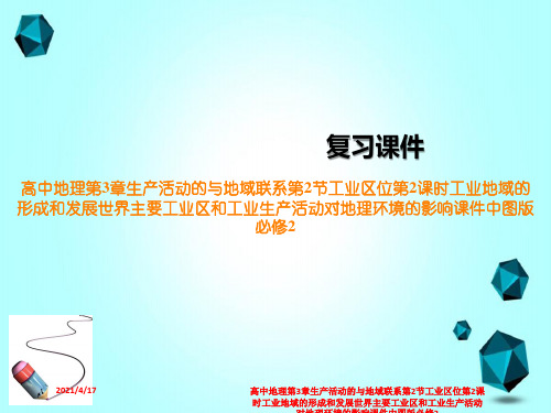 高中地理第3章生产活动的与地域联系第2节工业区位第2课时工业地域的形成和发展世界主要工业区和工业生