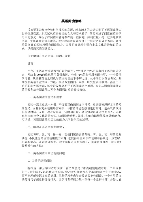 英语阅读策略