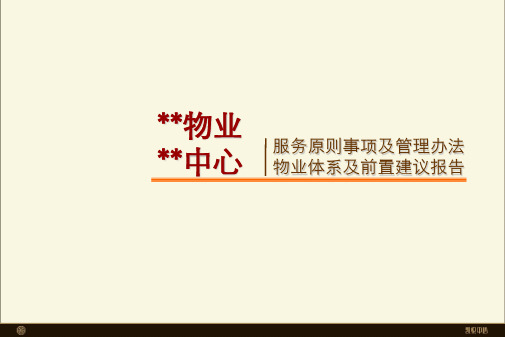 绿城高端物业中心服务体系建设方案(适用)
