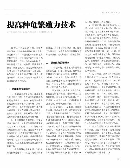 提高种龟繁殖力技术