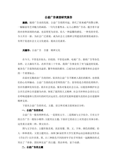 公益广告调查研究报告