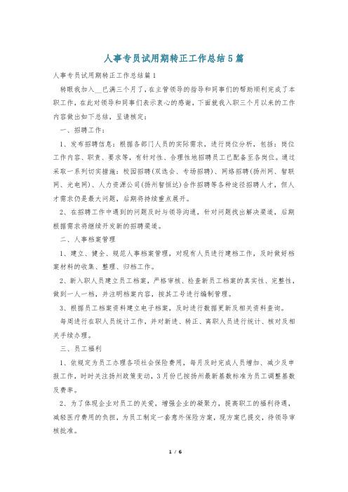 人事专员试用期转正工作总结5篇