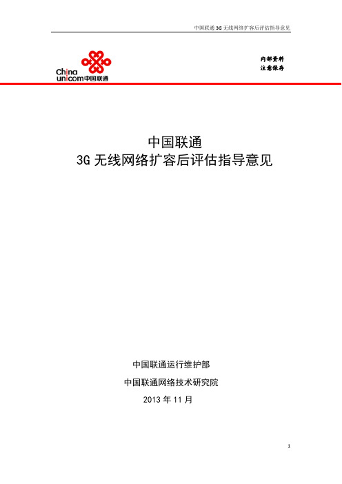 中国联通3G无线网络扩容后评估指导意见