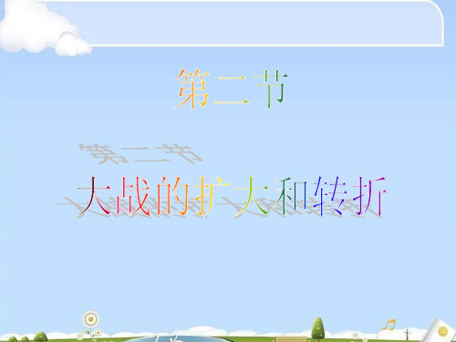 大战的扩大和转折ppt1 岳麓版