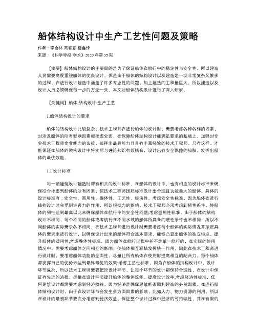 船体结构设计中生产工艺性问题及策略