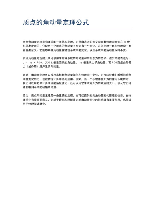 质点的角动量定理公式