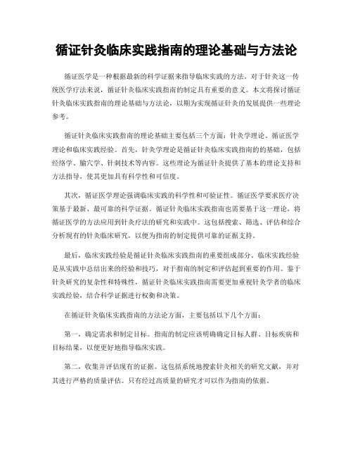 循证针灸临床实践指南的理论基础与方法论