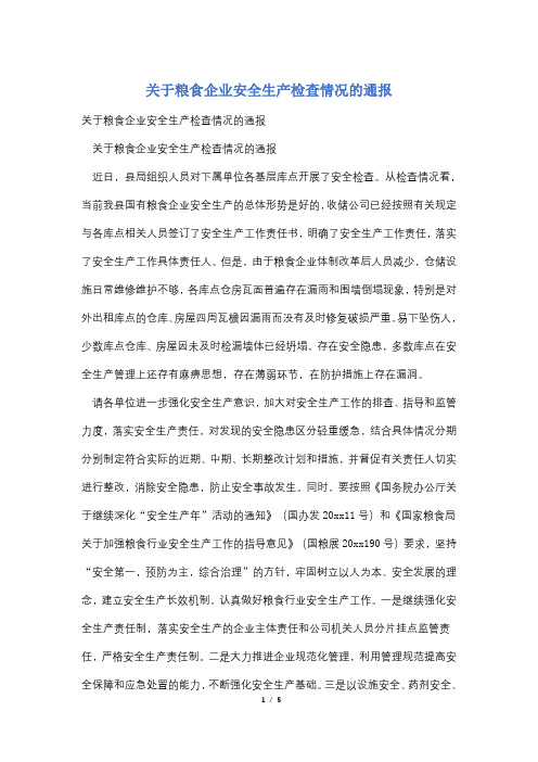 关于粮食企业安全生产检查情况的通报